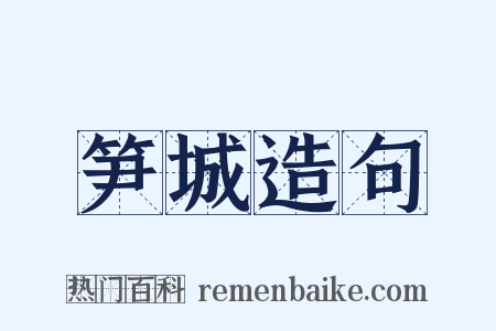 笋城造句是什么意思的图片